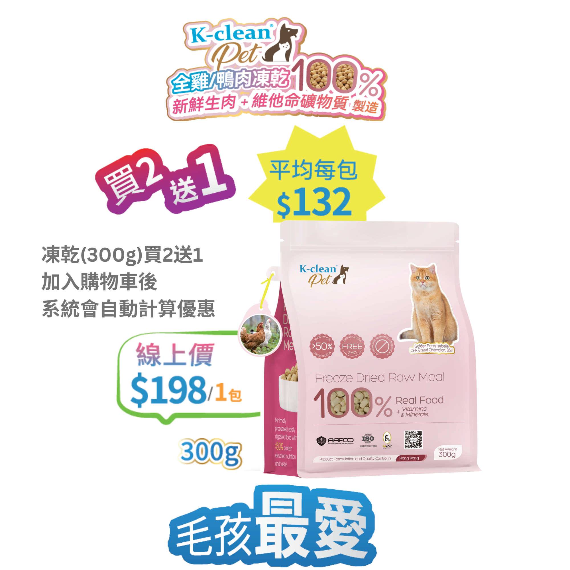 2025 工展會 - K-clean Pet 全雞生肉凍乾 (貓糧) 300g