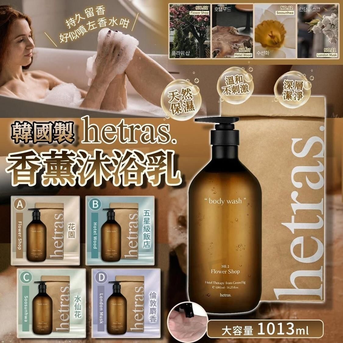 Hetras 香薰沐浴乳 1013ml