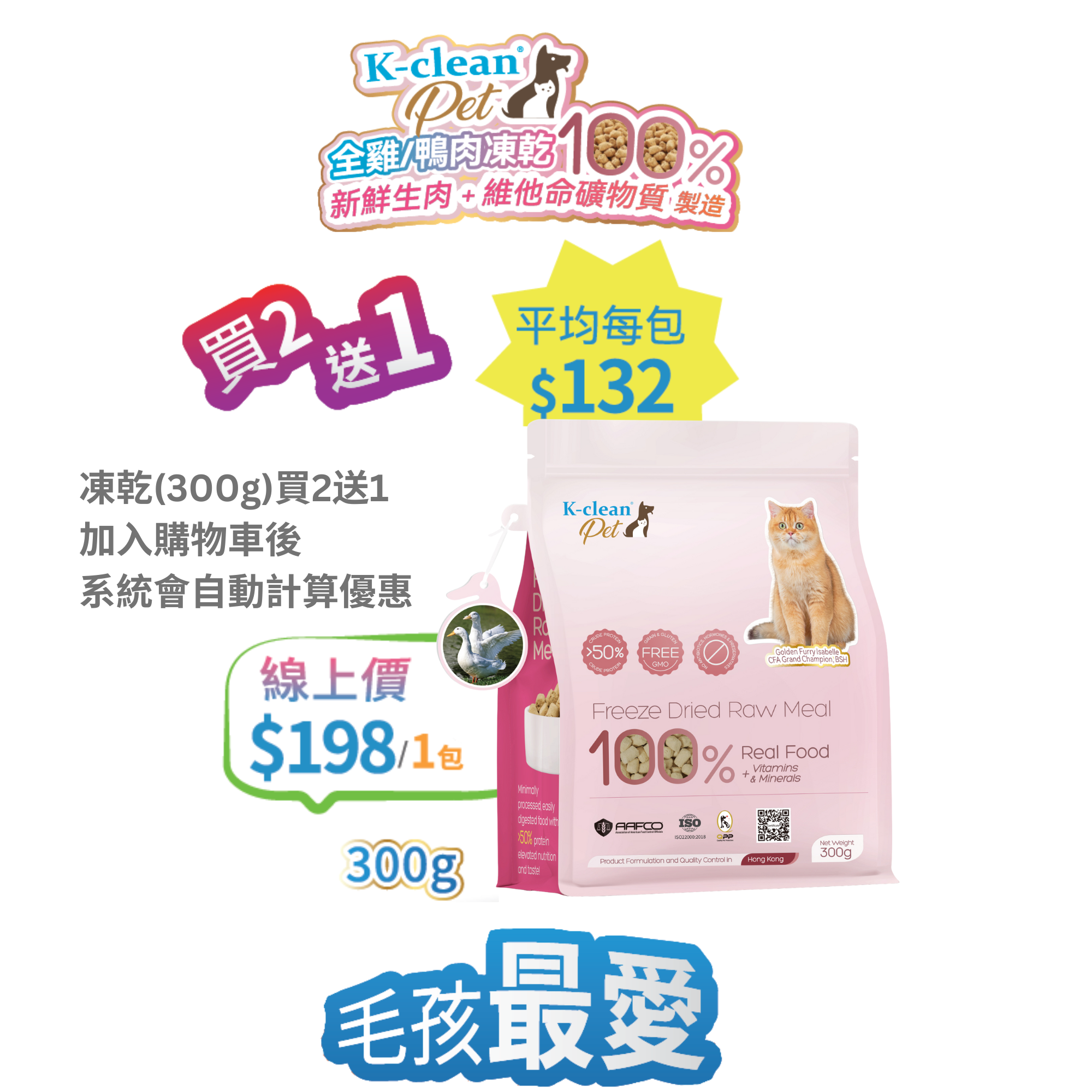 2025 工展會 - K-clean Pet 全鴨生肉凍乾 (貓糧) 300g