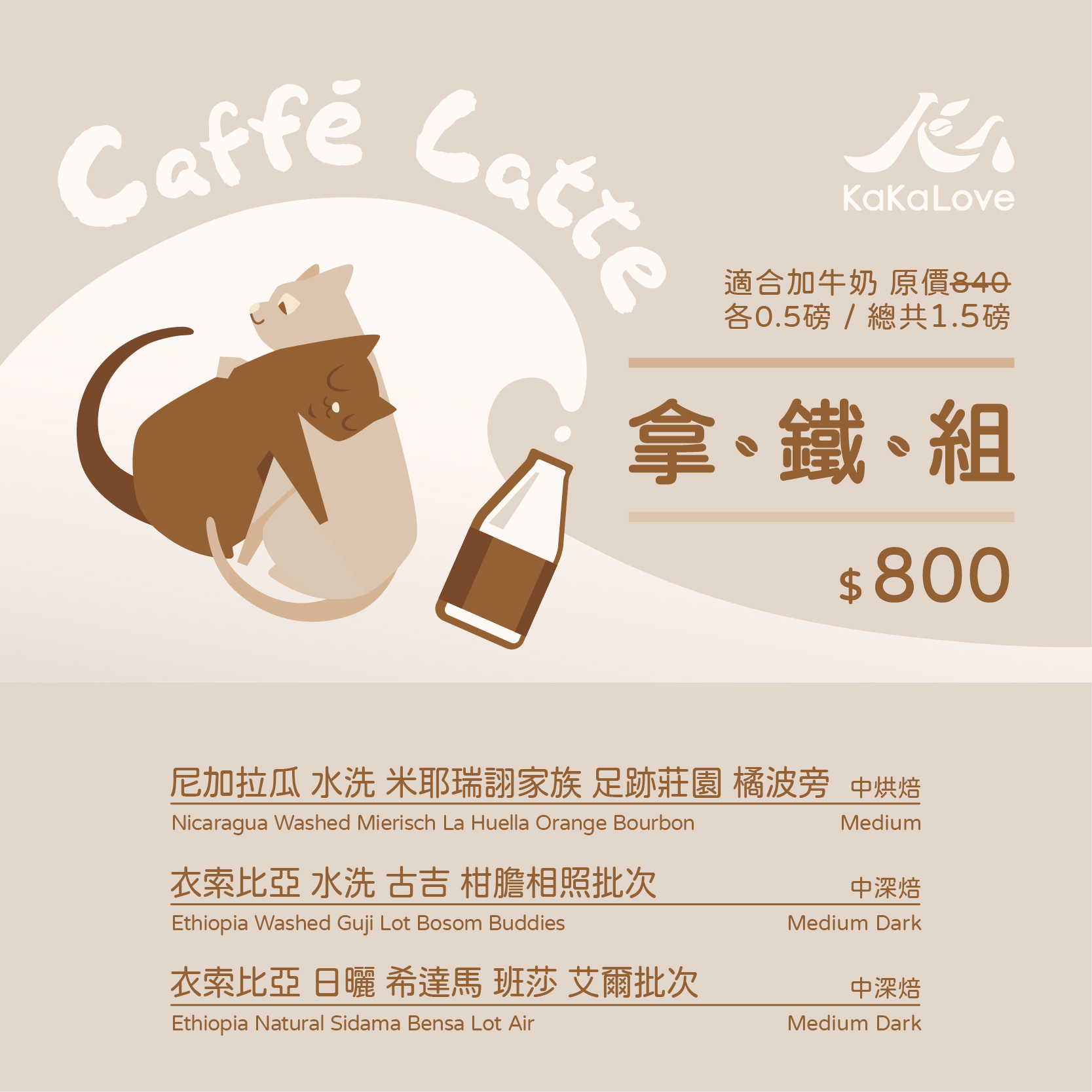 拿鐵組：尼加拉瓜 足跡莊園+衣索比亞 水洗 柑膽相照批次+日曬 艾爾批次，三支共1.5磅