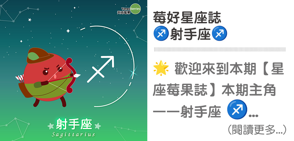 ♐星座莓果誌-射手座｜天時莓果TimesBerries