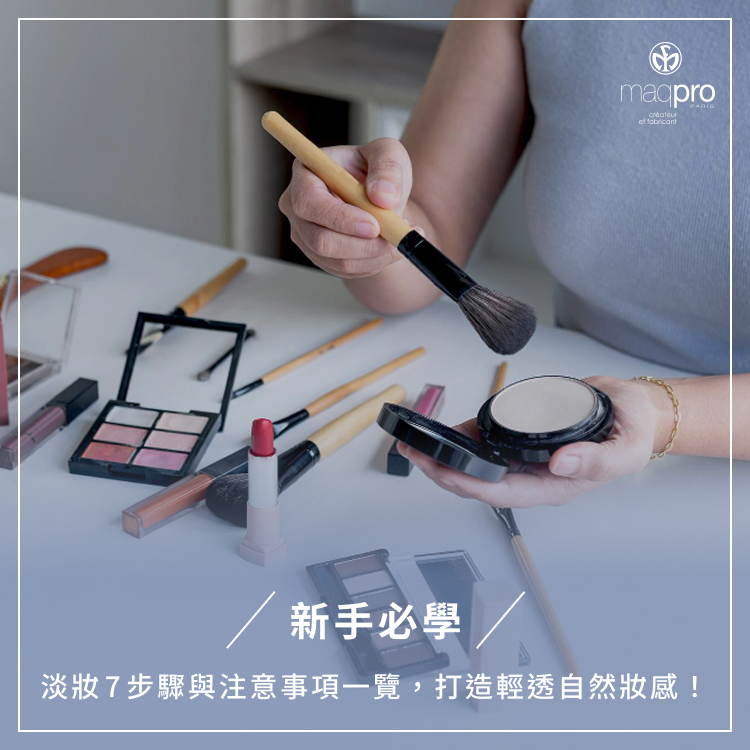 新手必學淡妝7步驟+注意事項一覽,打造輕透自然妝感!