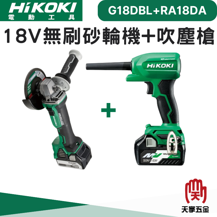 HiKOKI 18V雙機組 G18DBLNN+RA18DA 雙電 5.0 一充