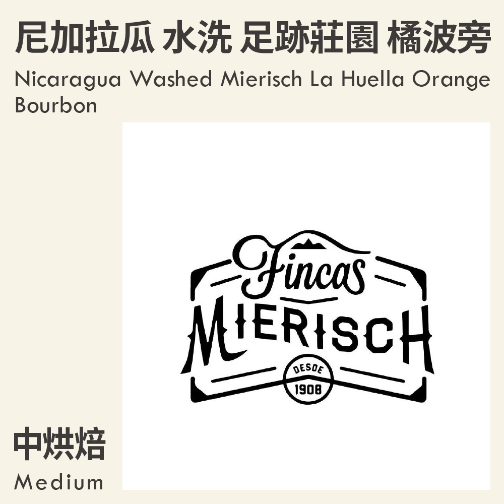 尼加拉瓜 水洗 米耶瑞詡家族 足跡莊園 橘波旁