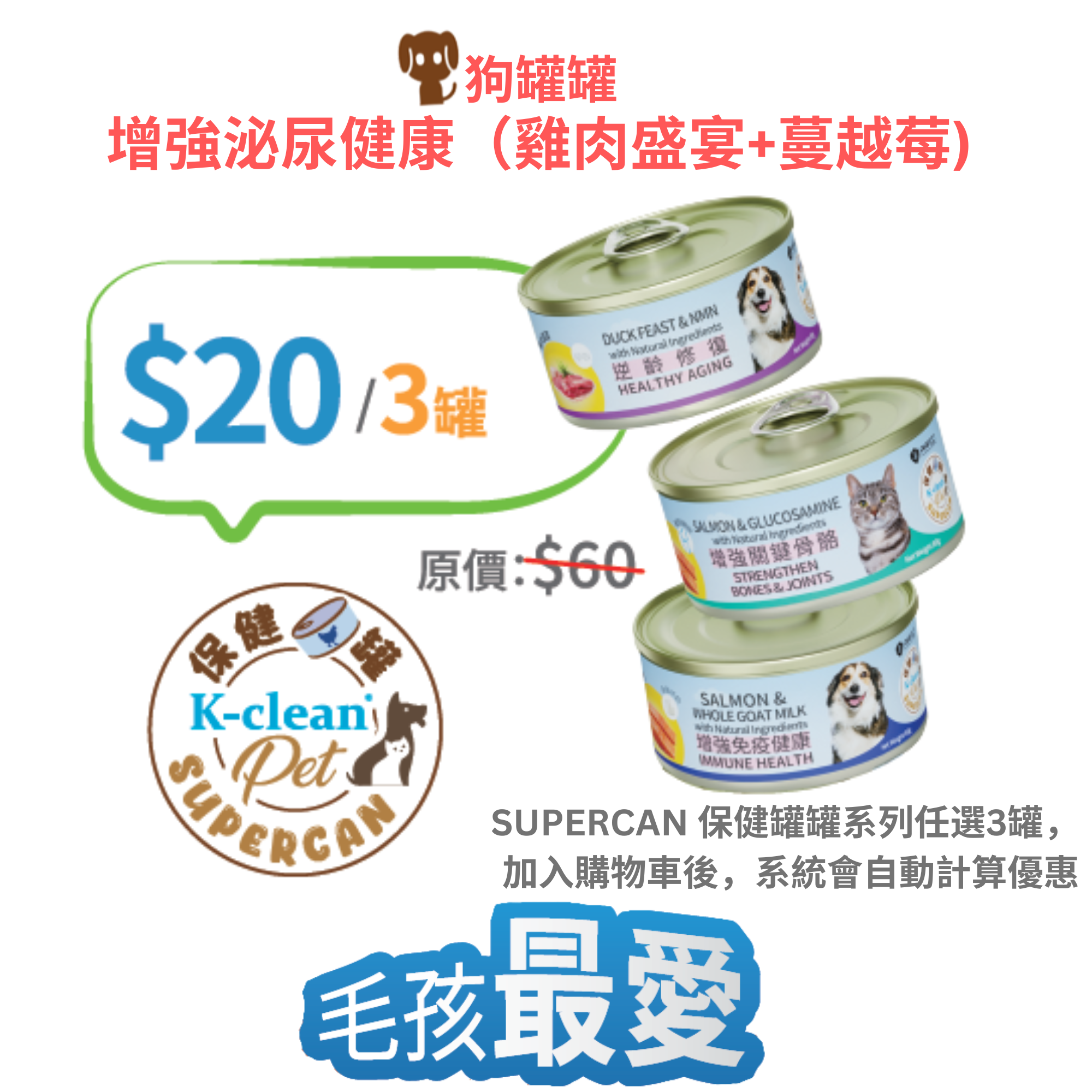 2025 工展會 - SUPERCAN 保健罐罐系列 (狗) - 增強泌尿健康（雞肉盛宴+蔓越莓 )