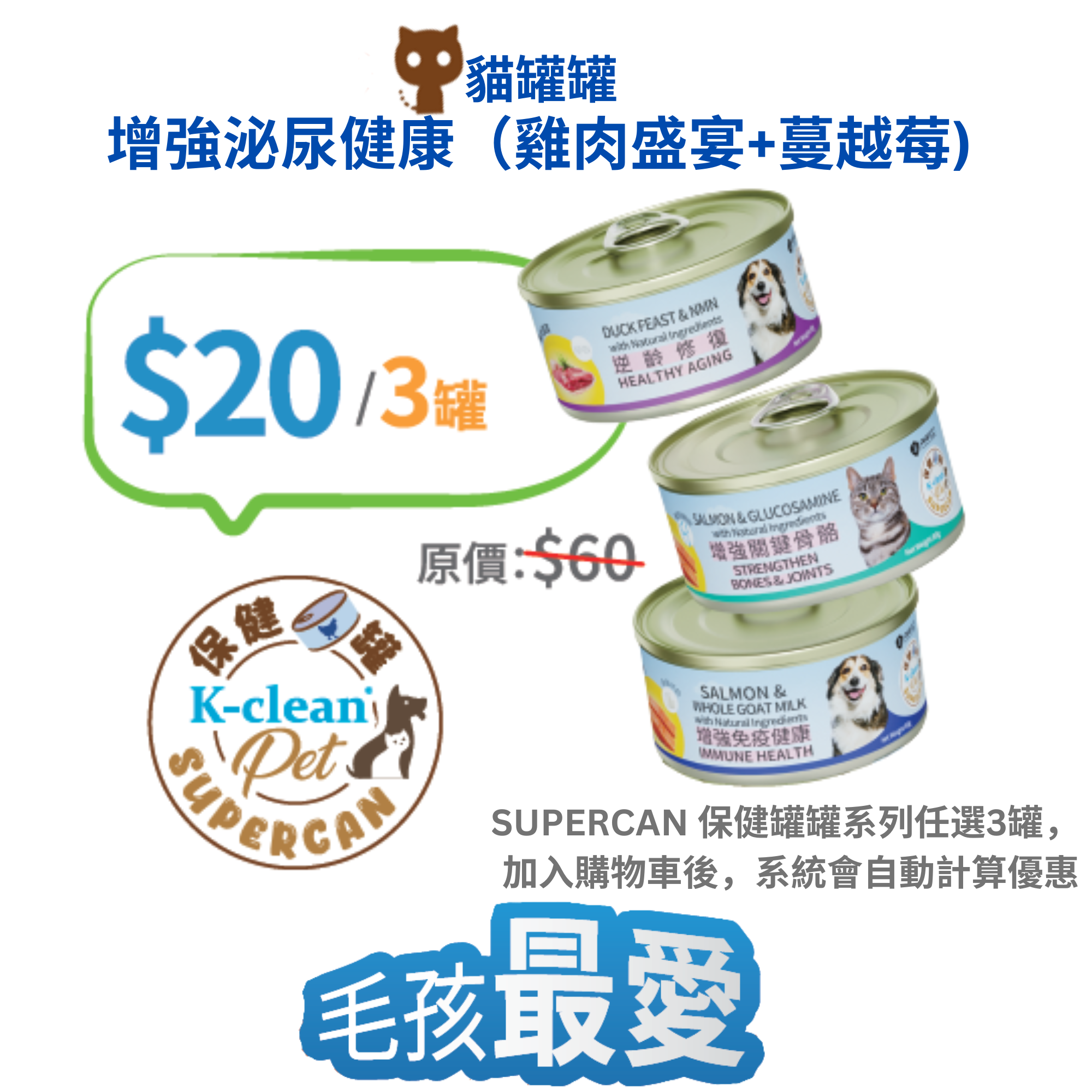 2025 工展會 - SUPERCAN 保健罐罐系列 (貓) - 增強泌尿健康（雞肉盛宴+蔓越莓 )