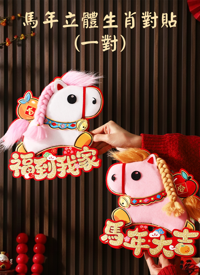 馬年立體生肖對貼  (一對) NY2603
