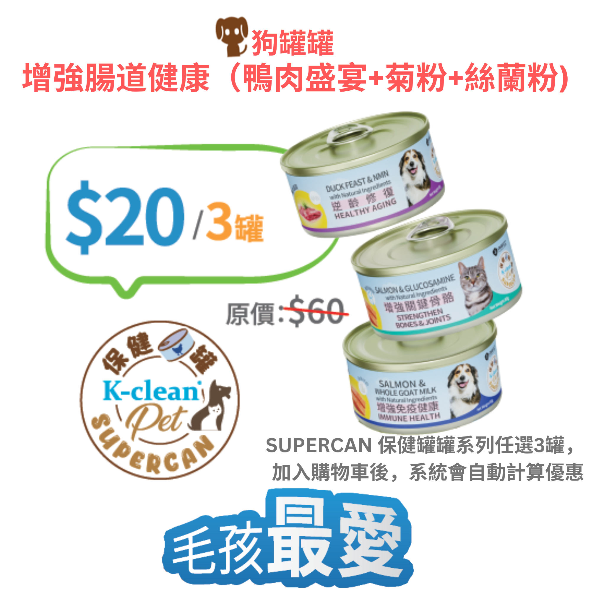 2025 工展會 - SUPERCAN 保健罐罐系列 (狗) - 增強腸道健康（鴨肉盛宴+菊粉+絲蘭粉
