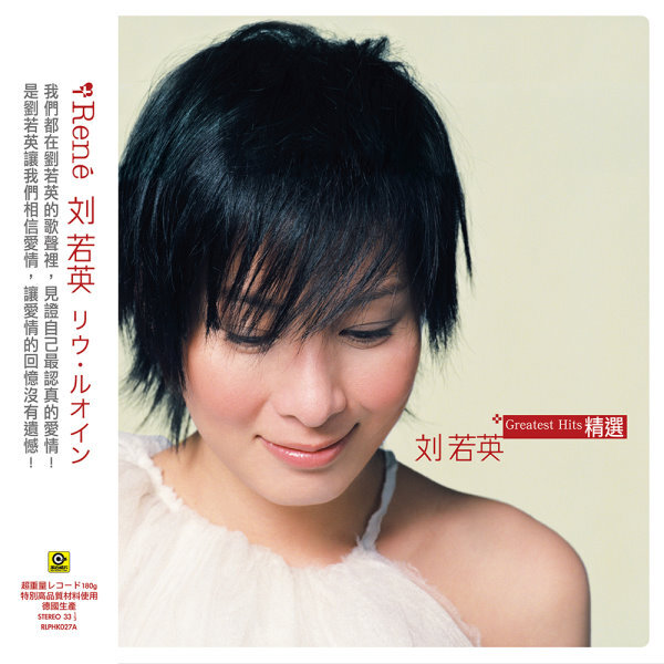 劉若英 Rene Liu - 劉若英精選 LP (圖膠)