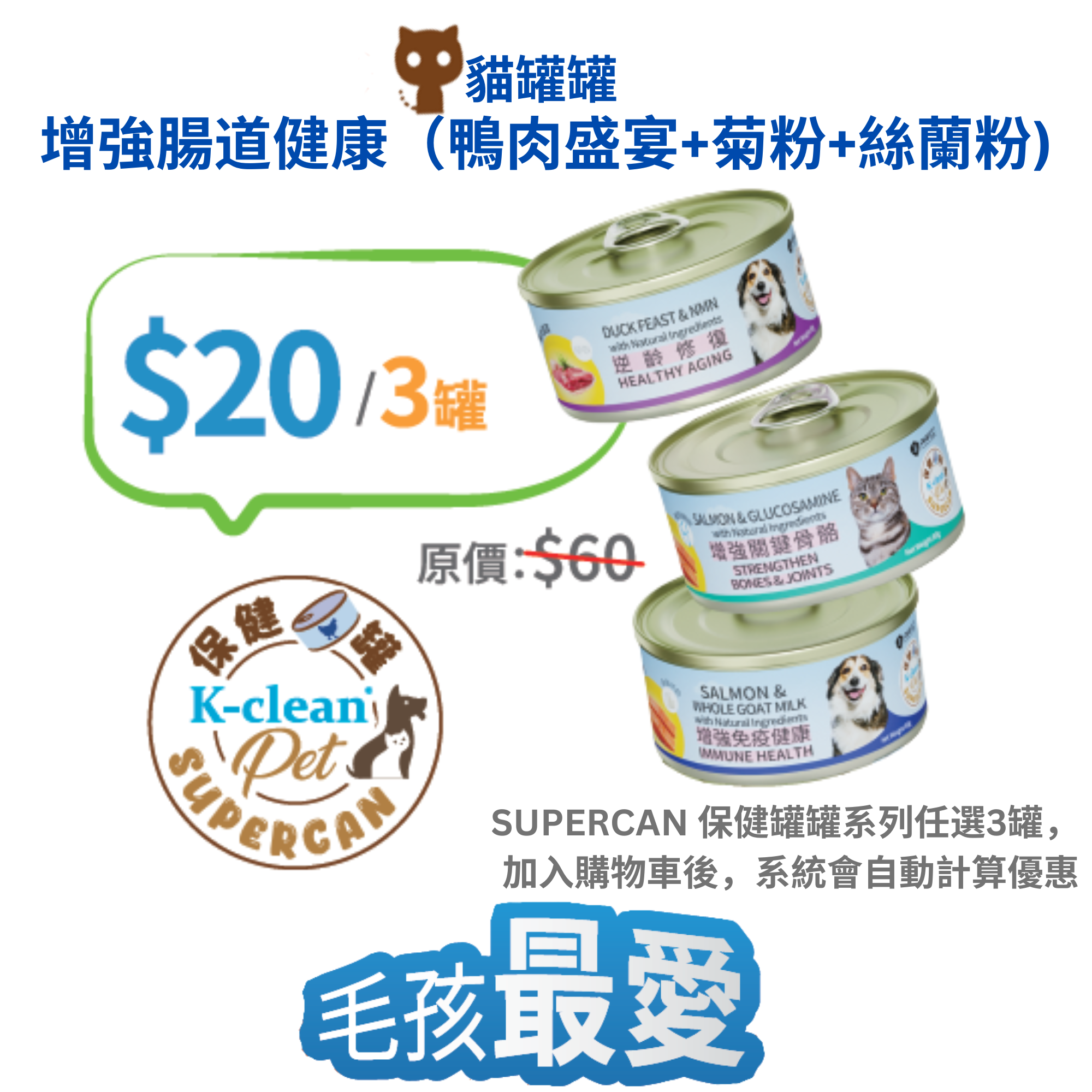 2025 工展會 - SUPERCAN 保健罐罐系列 (貓) - 增強腸道健康（鴨肉盛宴+菊粉+絲蘭粉