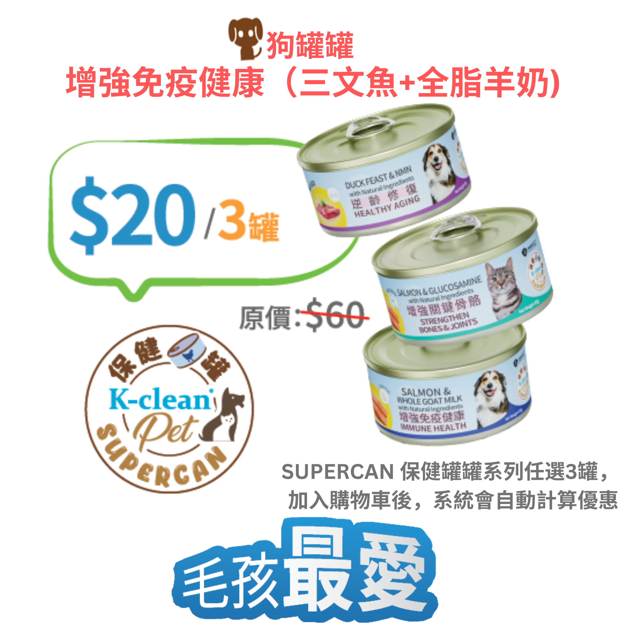 2025 工展會 - SUPERCAN 保健罐罐系列 (狗) - 增強免疫健康 (三文魚+全脂羊奶)