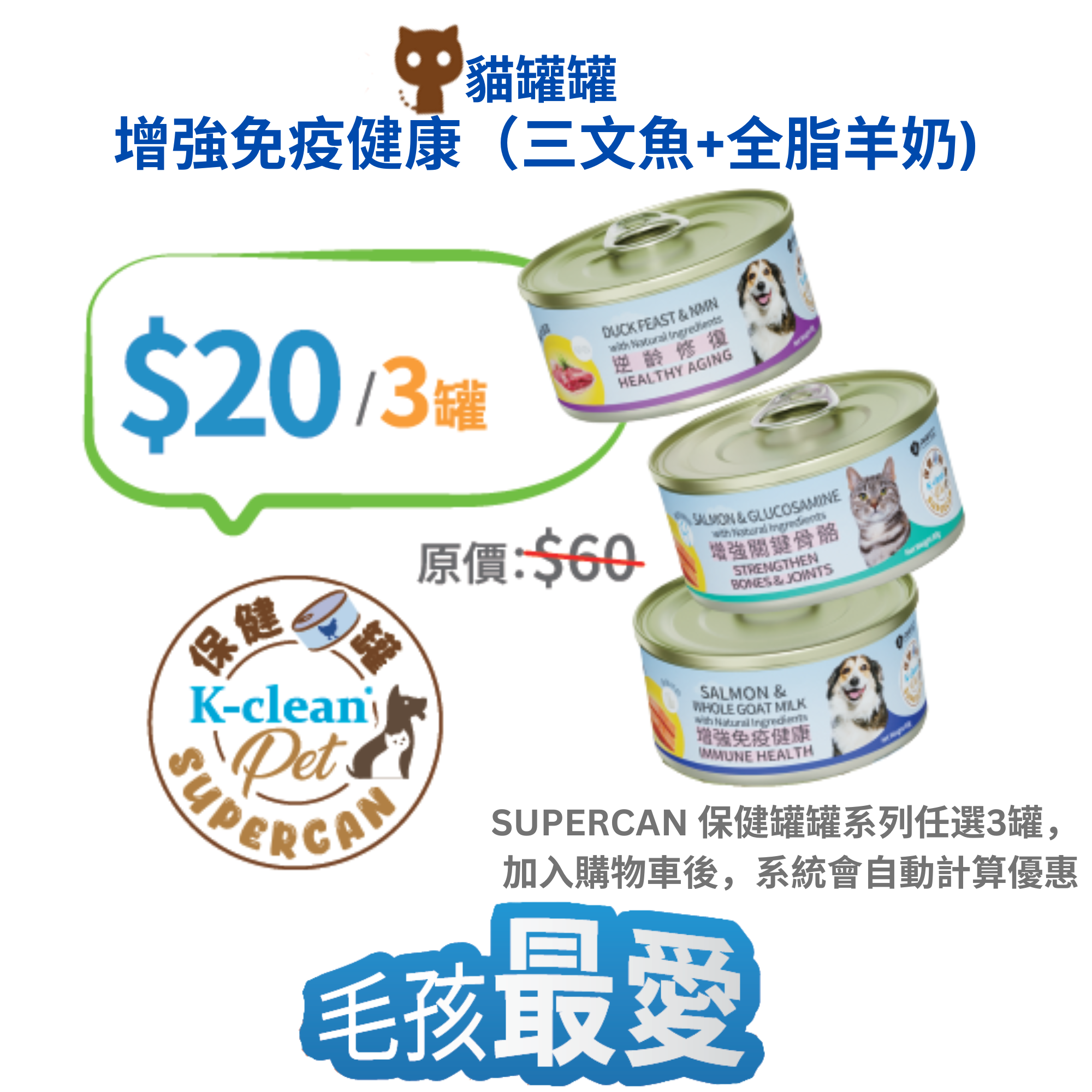 2025 工展會 - SUPERCAN 保健罐罐系列 (貓) - 增強免疫健康 (三文魚+全脂羊奶)