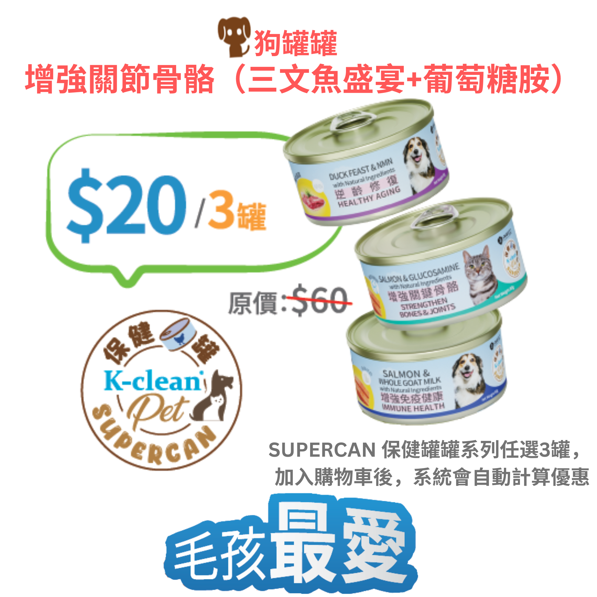2025 工展會 - SUPERCAN 保健罐罐系列 (狗) - 增強關鍵骨骼 (三文魚盛宴+葡萄糖胺)