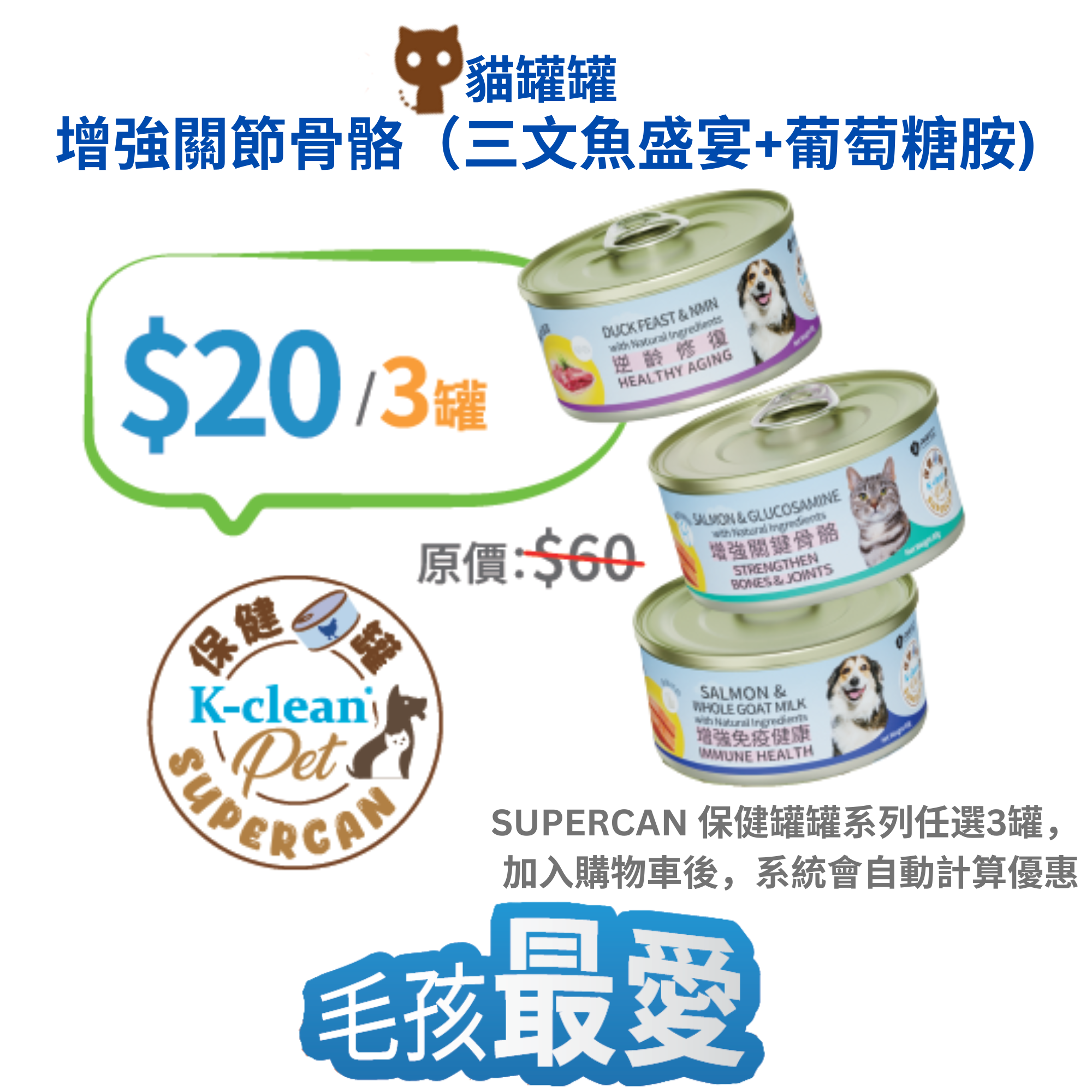 2025 工展會 - SUPERCAN 保健罐罐系列 (貓) - 增強關鍵骨骼 (三文魚盛宴+葡萄糖胺)