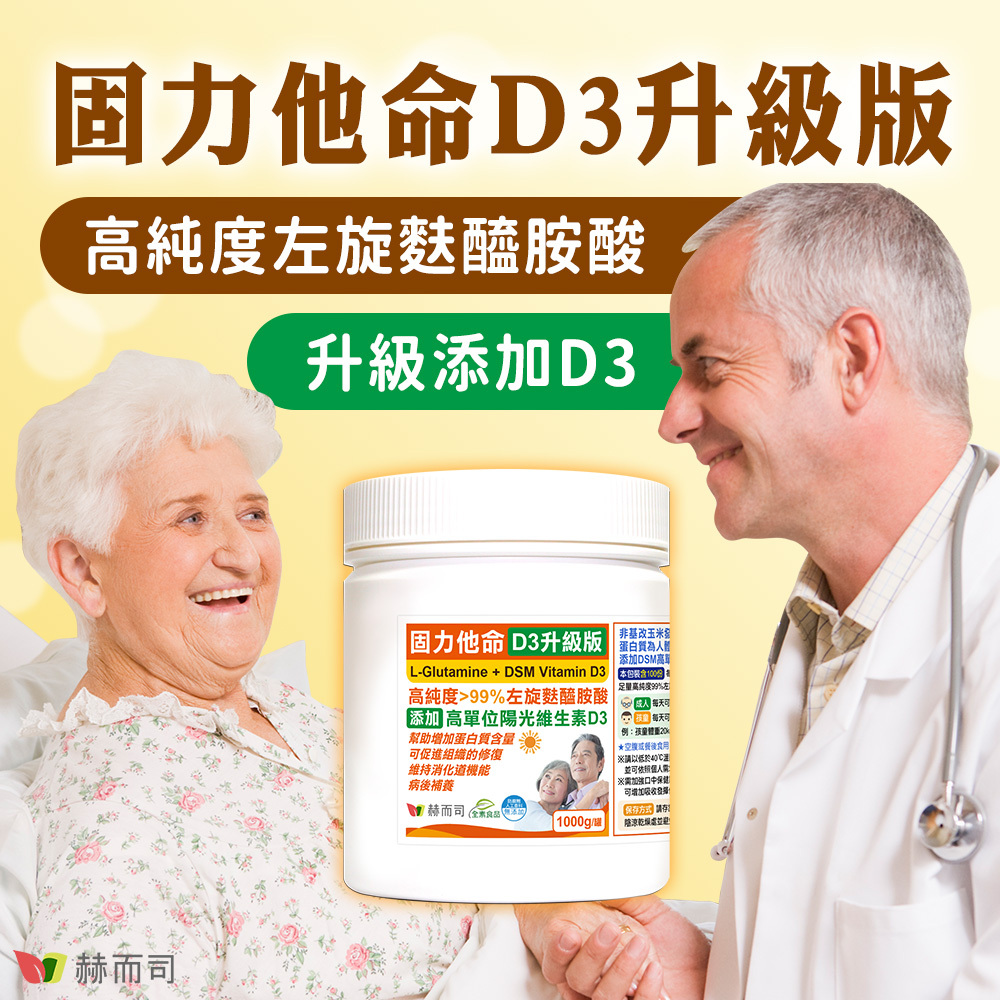 左旋麩醯胺酸推薦 【赫而司】固力他命D3升級版，高純度左旋麩醯胺酸，升級添加維生素D3！