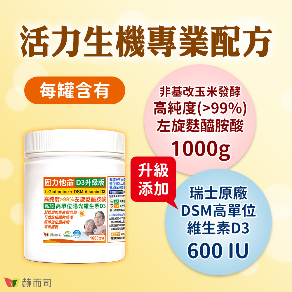 左旋麩醯胺酸推薦 活力生機專業配方，固力他命D3升級版每罐含有非基改玉米發酵高純度大於99%左旋麩醯胺酸1000g，升級添加瑞士原廠DSM高單位維生素D3 600IU