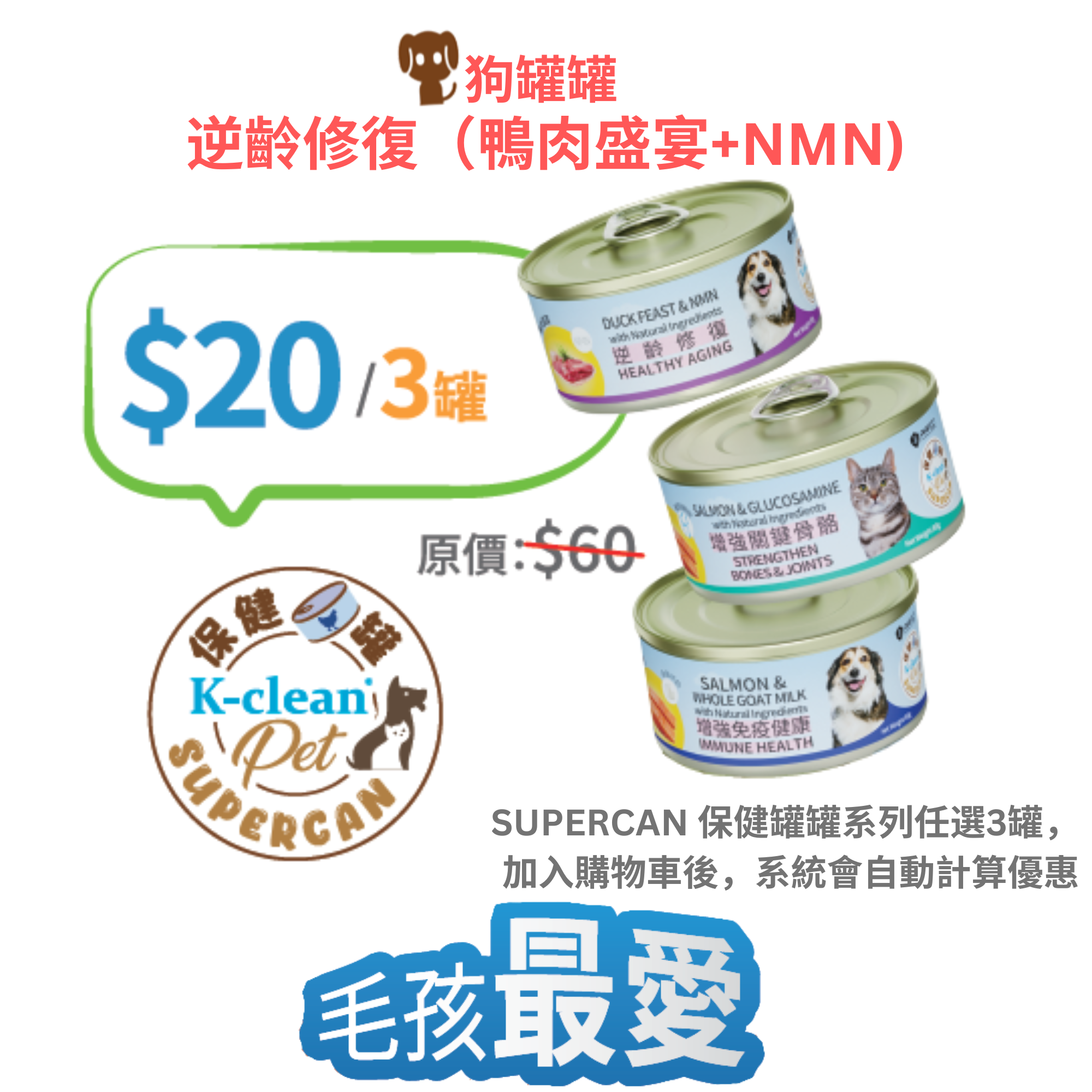 2025 工展會 - SUPERCAN 保健罐罐系列 (狗) - 逆齡修復（鴨肉盛宴+NMN)