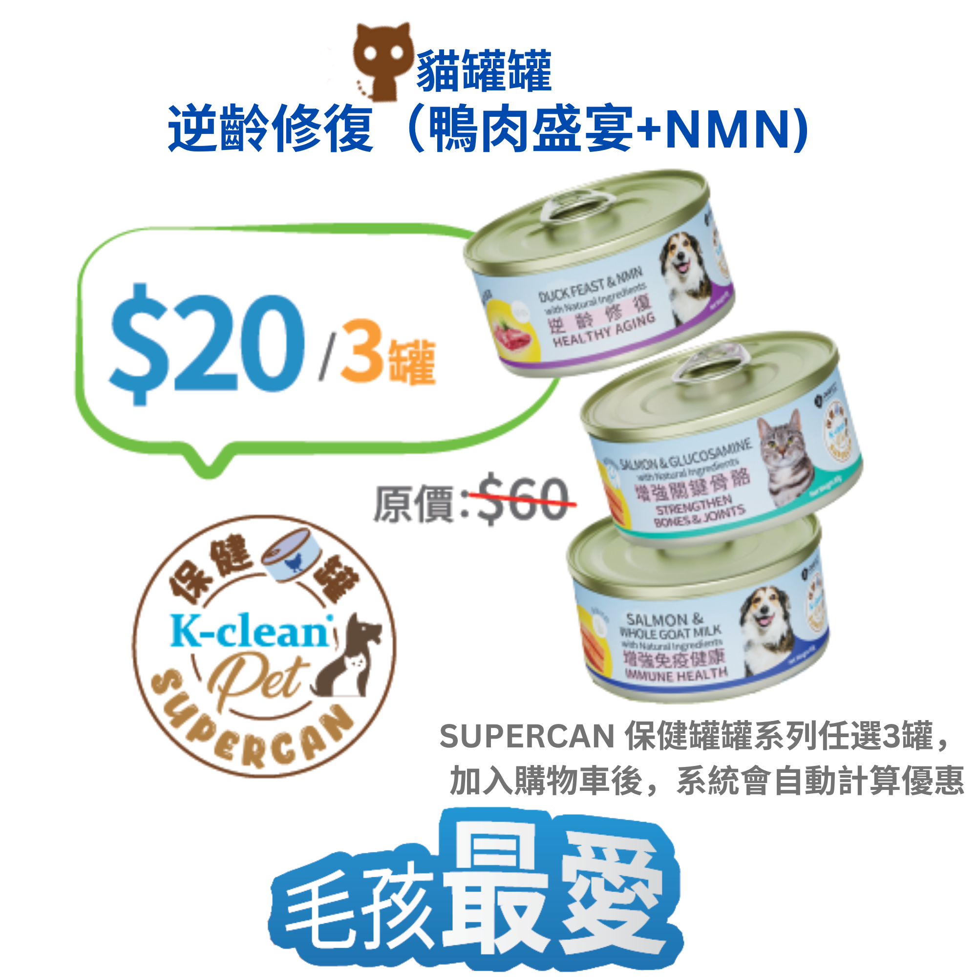 2025 工展會 - SUPERCAN 保健罐罐系列 (貓) - 逆齡修復（鴨肉盛宴+NMN)