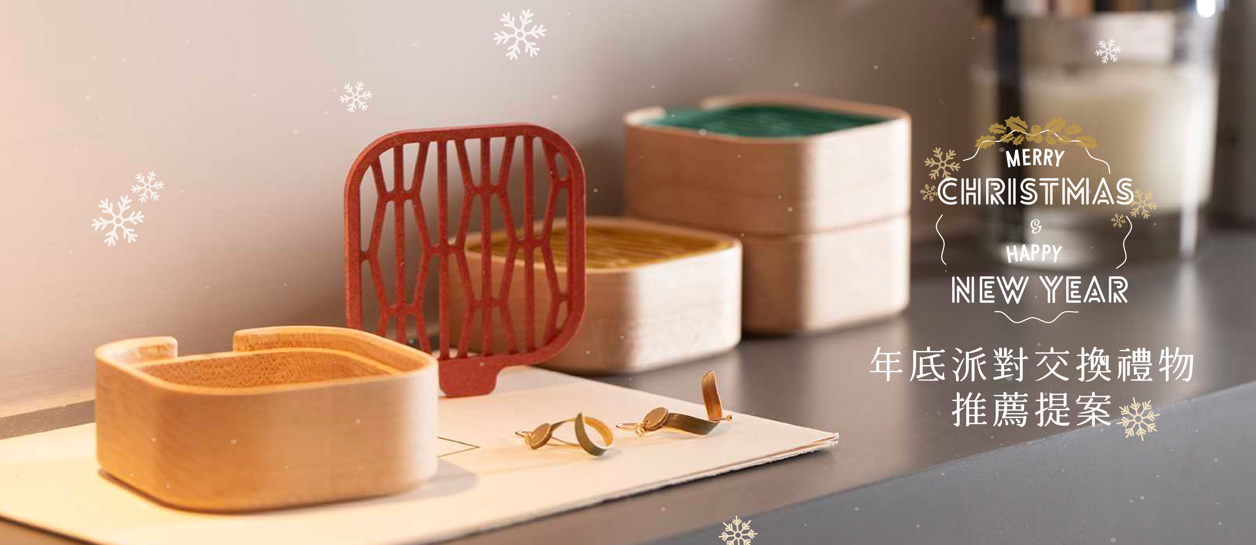 年底派對交換禮物推薦提案