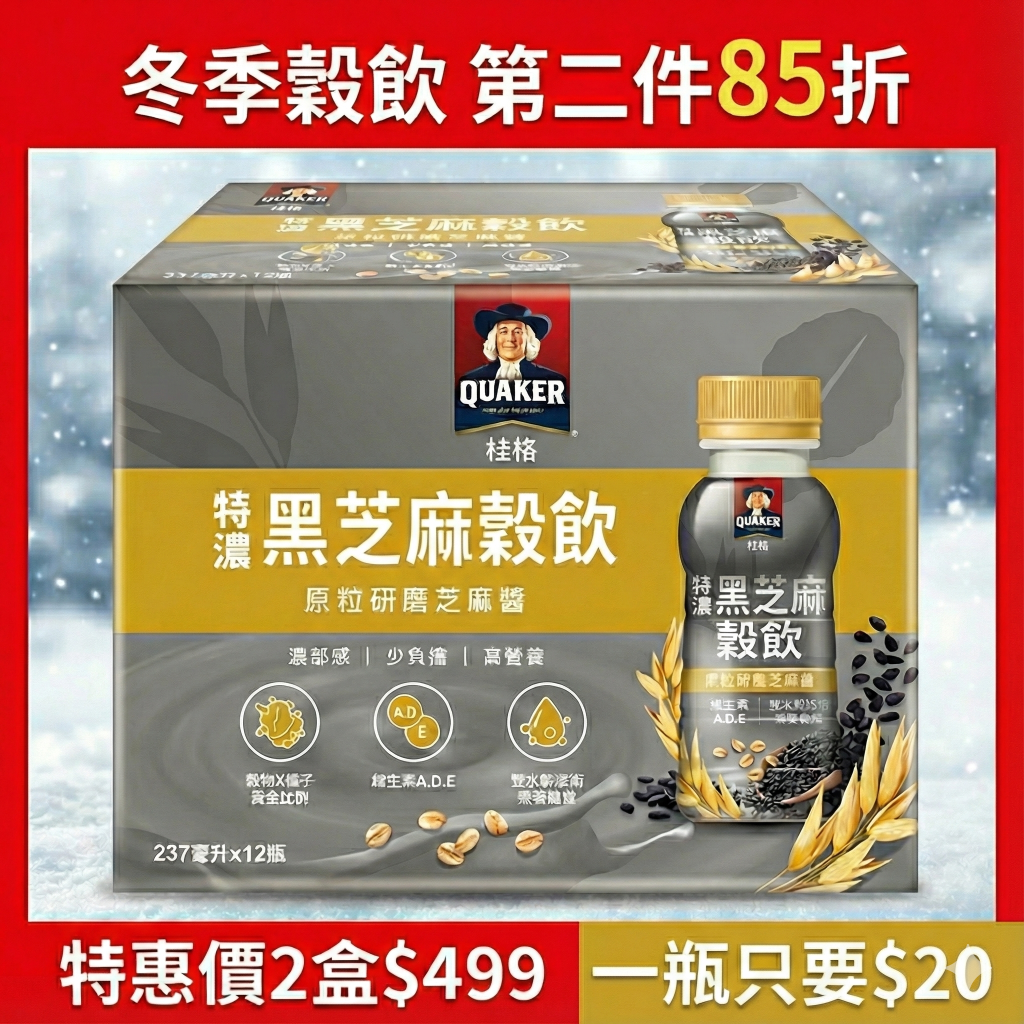 (下單享第二件85折!)桂格 特濃黑芝麻穀飲237mlX12瓶  [任選2盒結帳即享優惠，折後價2盒$499，1瓶只要$20] (本賣場會有雙紙盒版本出貨，內容商品皆相同，請安心購買)