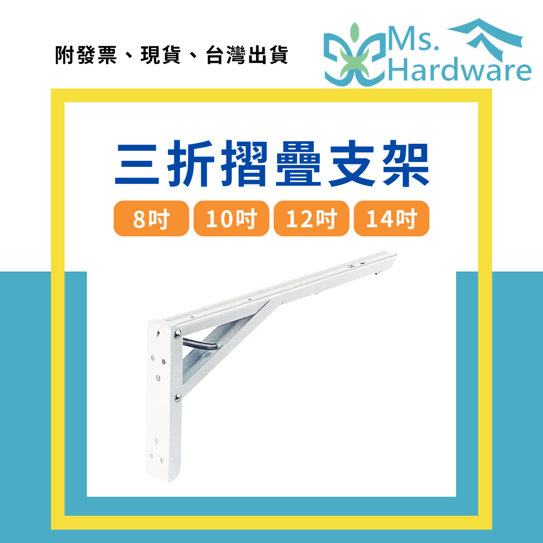 【五金小姐】三折摺疊支架