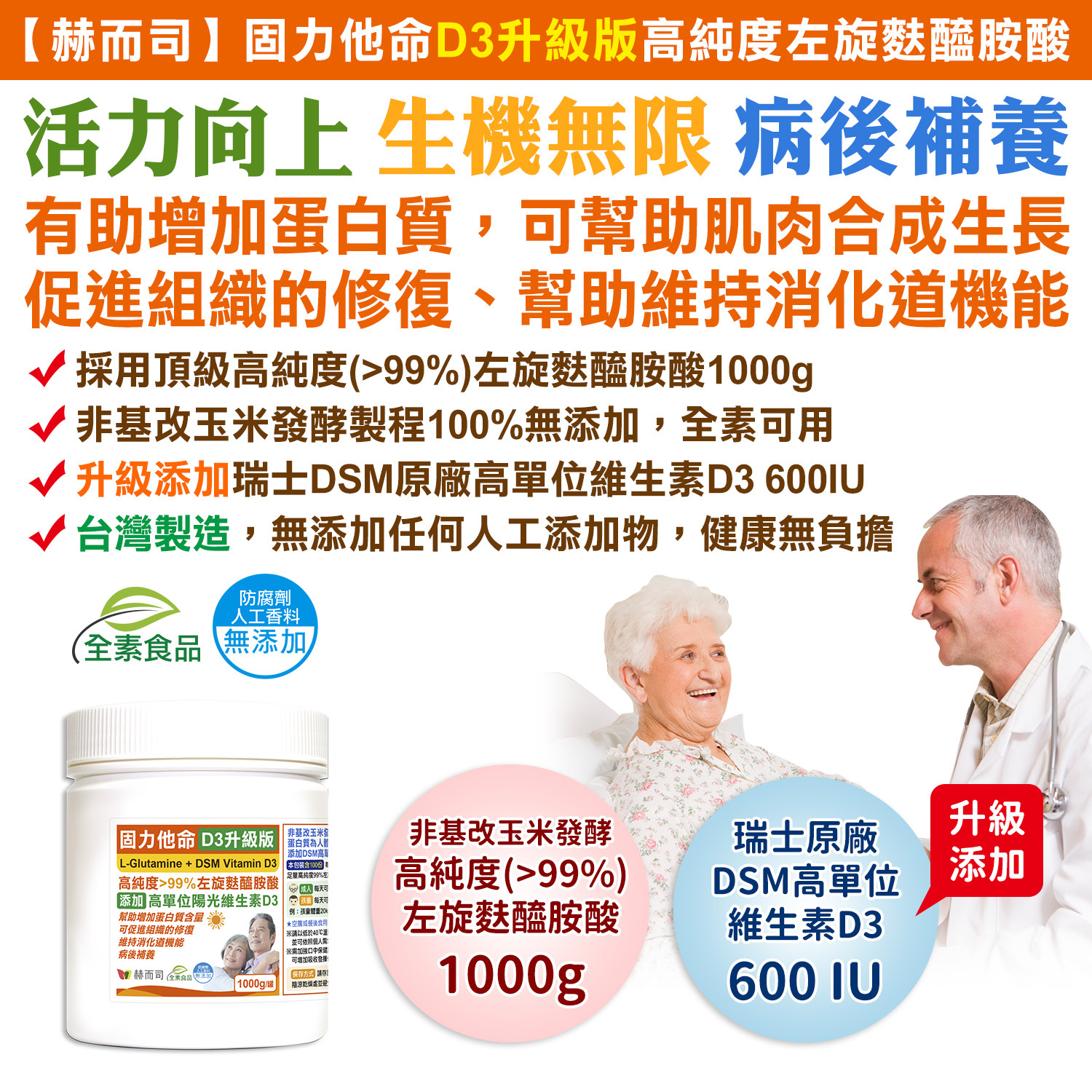 左旋麩醯胺酸優惠推薦赫而司「固力他命D3升級版」高純度左旋麩醯胺酸+維生素D3(1000克裝,全素食)