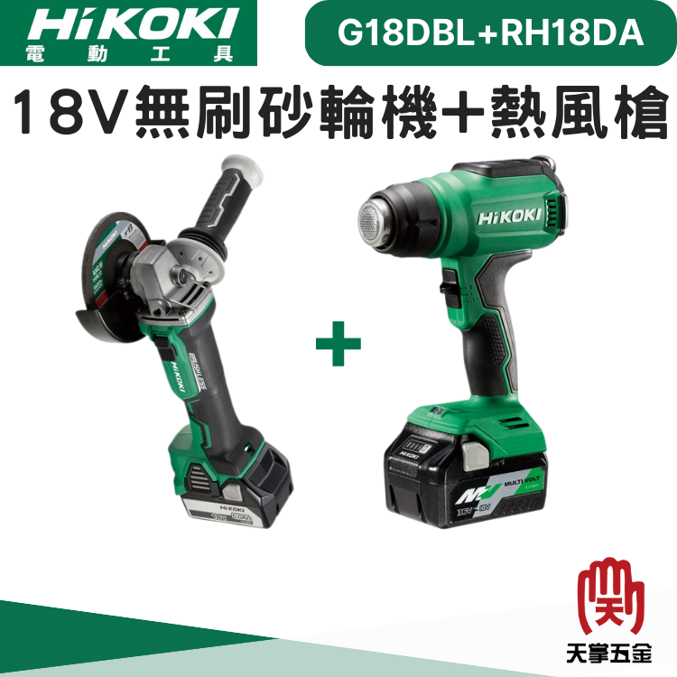 HiKOKI 18V雙機組 G18DBL+RH18DANN 雙電 5.0 一充