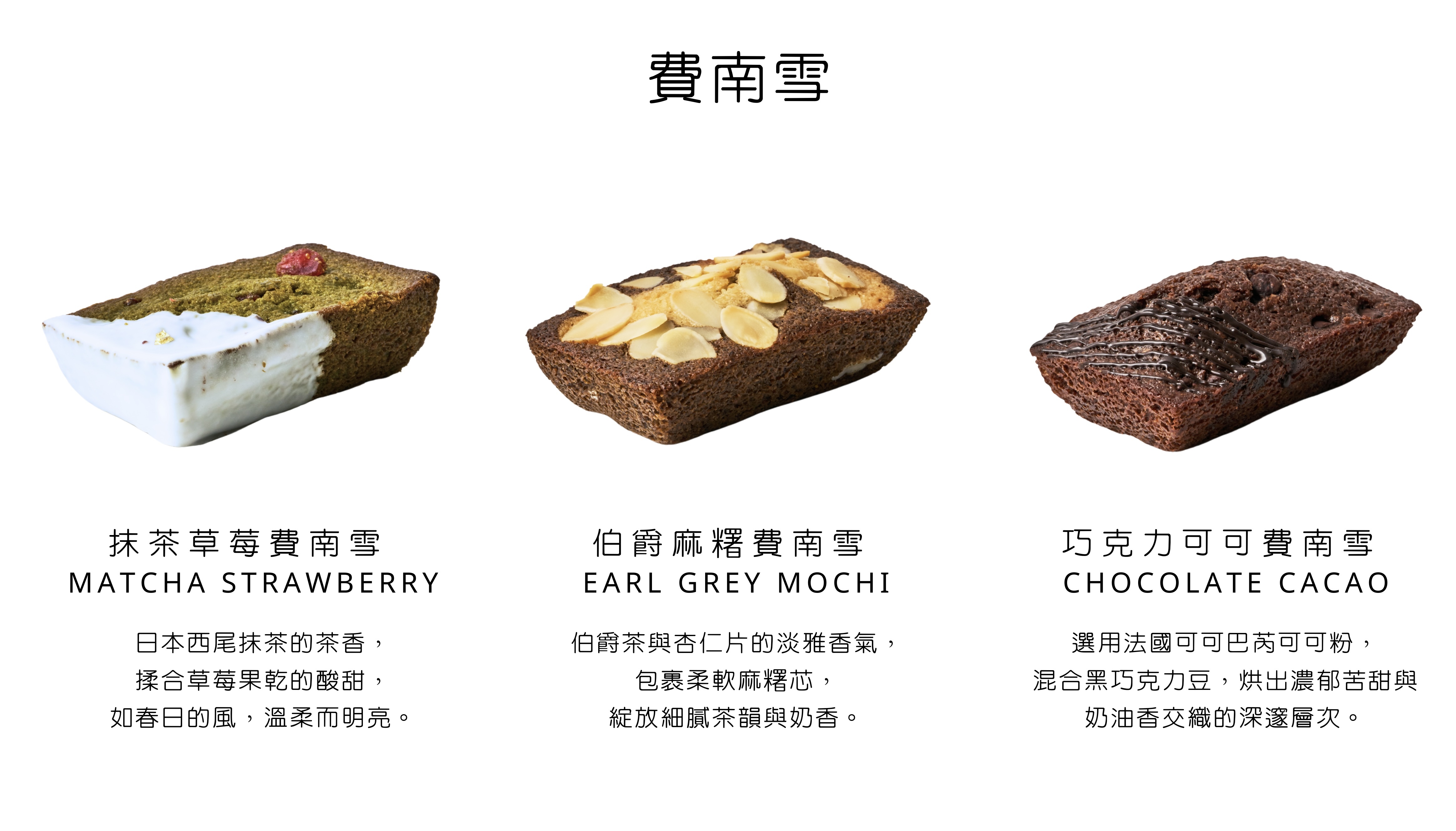 巧克力可可費南雪 伯爵麻糬費南雪 抹茶草莓費南雪 法式甜點 節日送禮禮盒