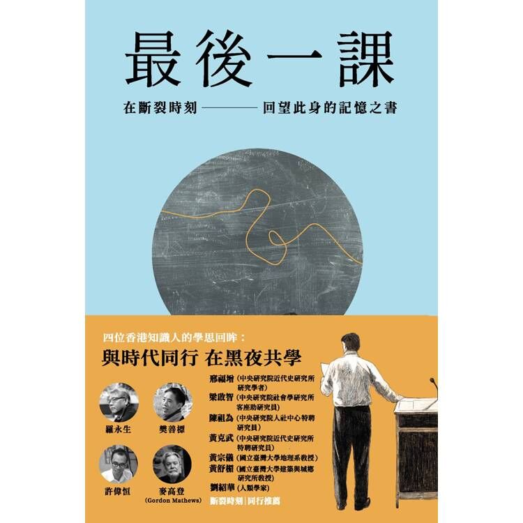 最後一課 II：在斷裂時刻，回望此身的記憶之書