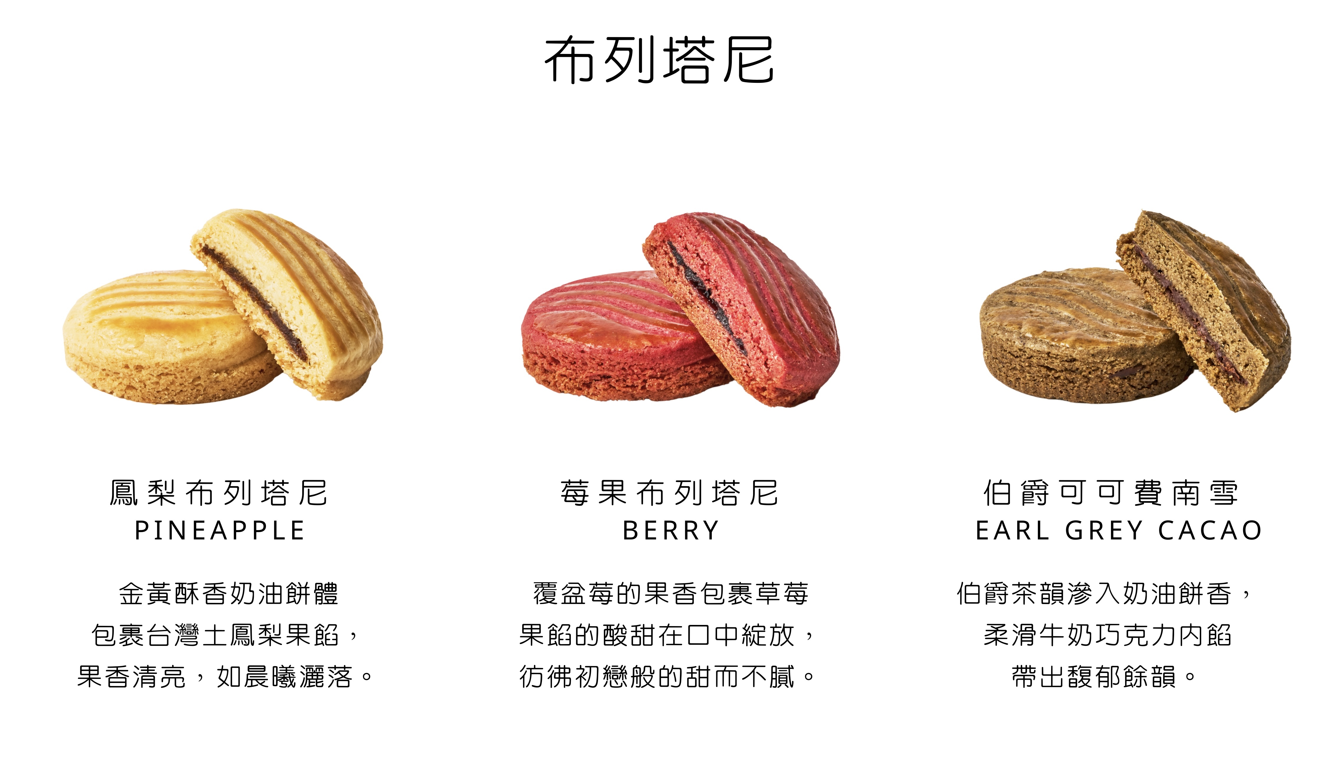 原味奶油鳳梨布列塔尼 覆盆莓果布列塔尼 伯爵巧克力布列塔尼 法式甜點 節日送禮禮盒