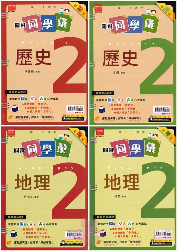 國中「金安出版」關鍵同學彙(2)_歷史/地理_適用翰林/康軒_7年級(114下)