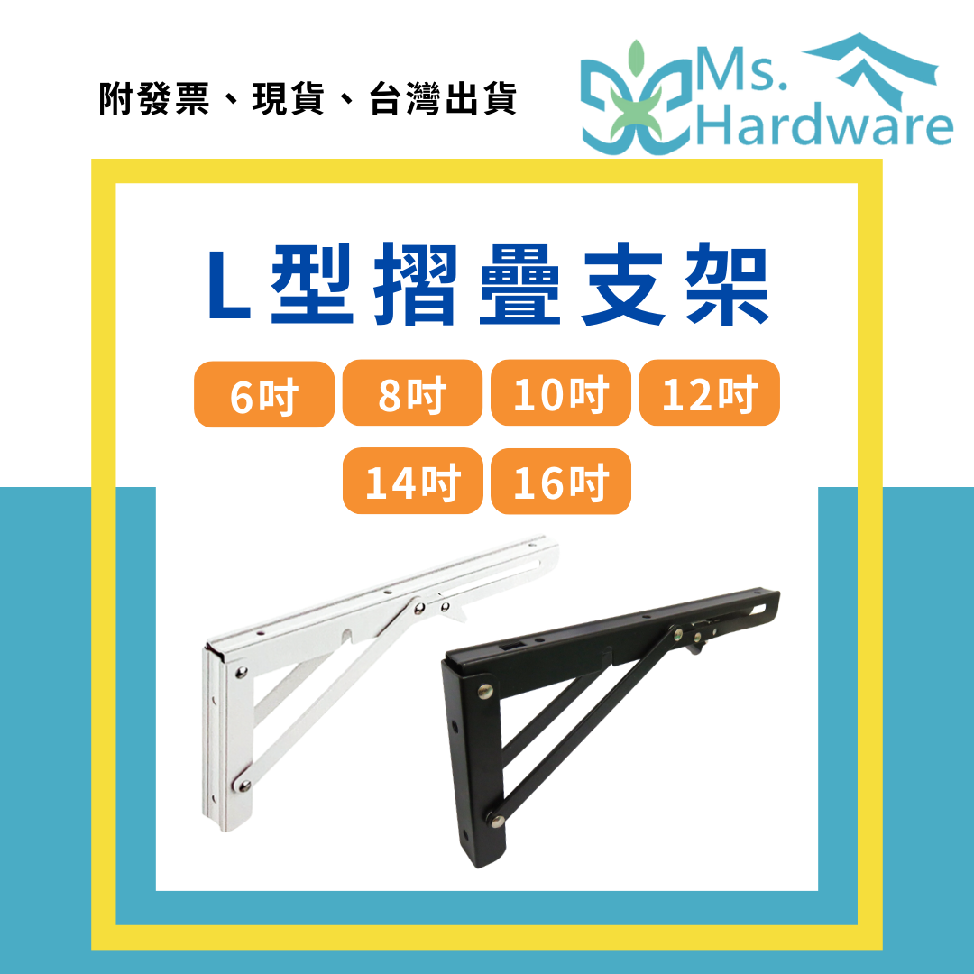 【五金小姐】L型摺疊支架