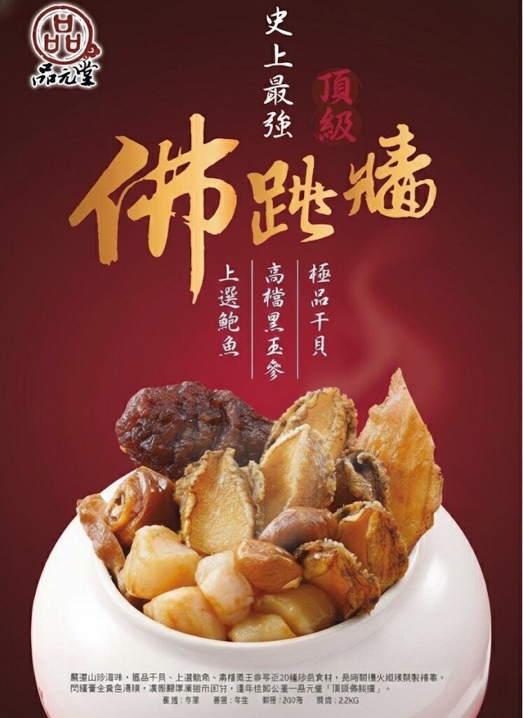 品元堂 頂級佛跳牆