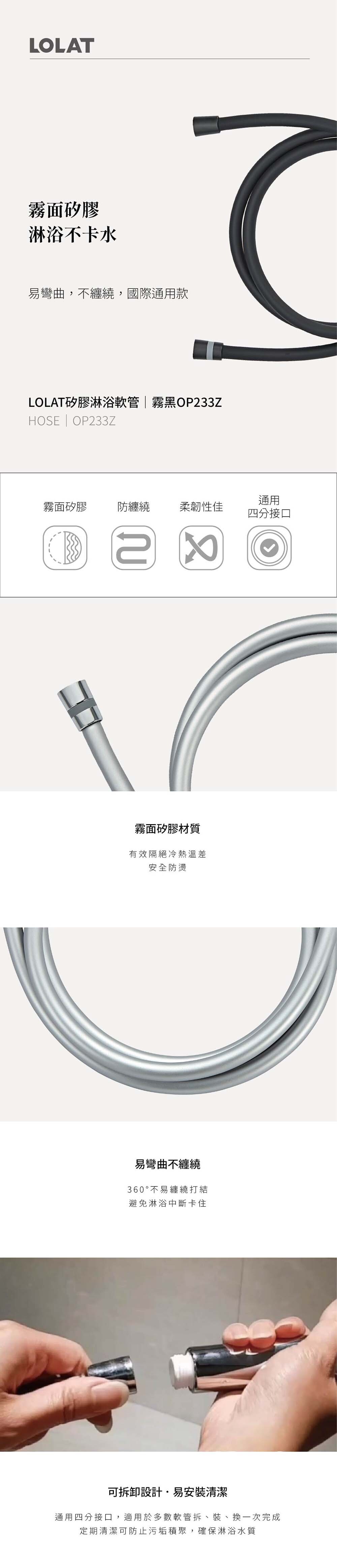 LOLAT矽膠淋浴軟管-霧黑OP233Z產品介紹。