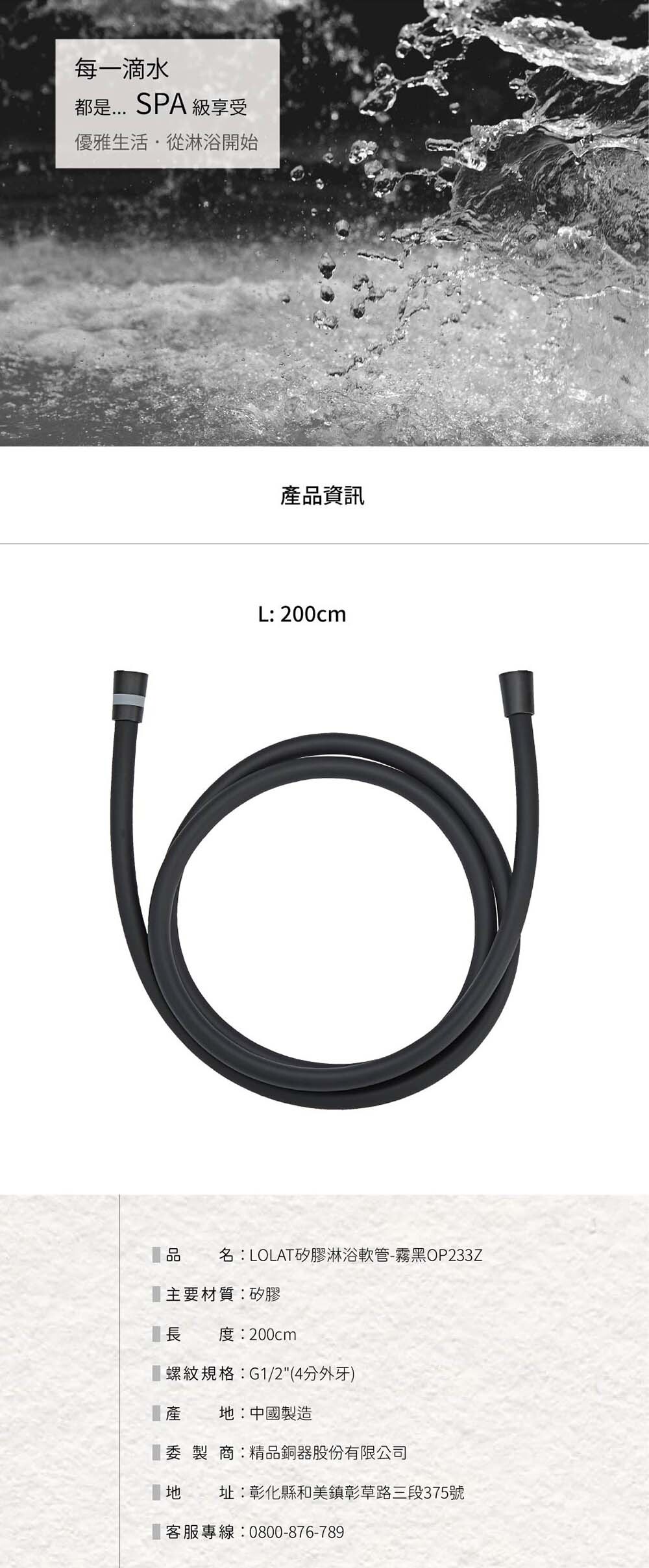 LOLAT矽膠淋浴軟管-霧黑OP233Z產品資訊。