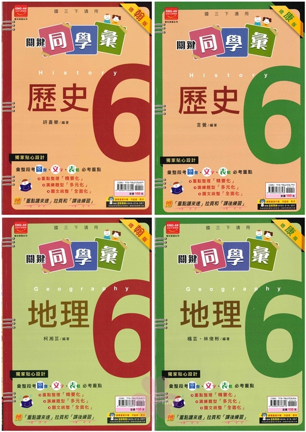 國中「金安出版」關鍵同學彙(6)_歷史/地理_適用翰林/康軒_9年級(114下)