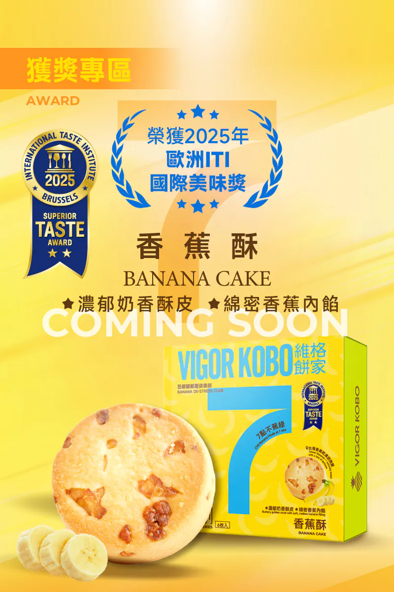 【直播】維格餅家 LL1212501 靈感系列 - 香蕉酥 (6入)