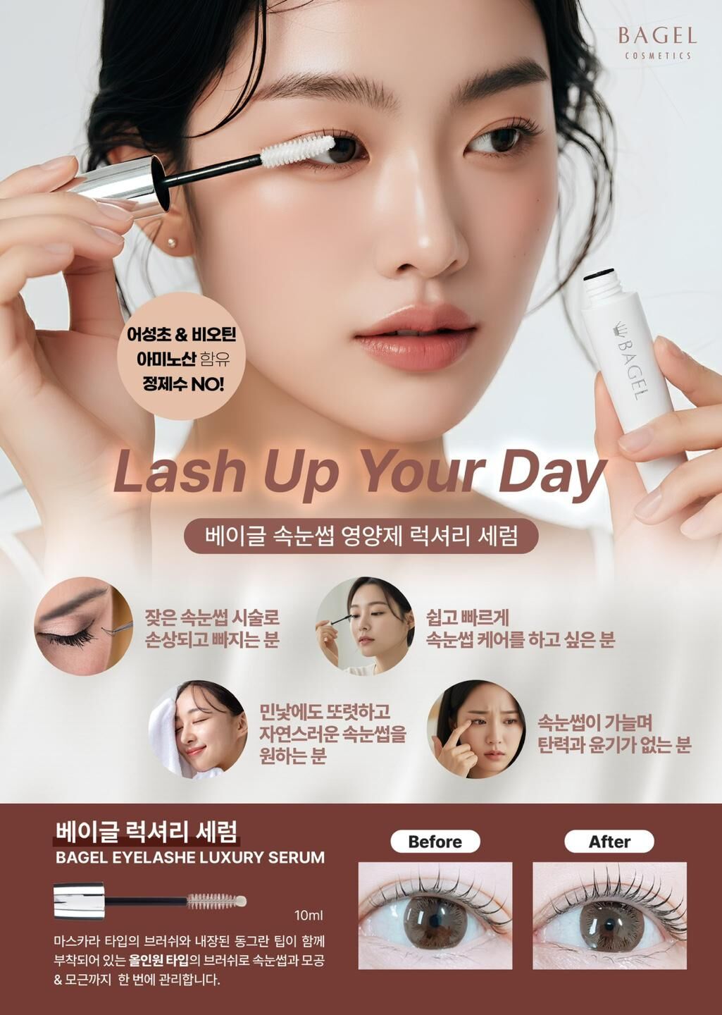〔韓國美睫店限定〕*獨家* Bagel魚腥草眼睫毛增長液