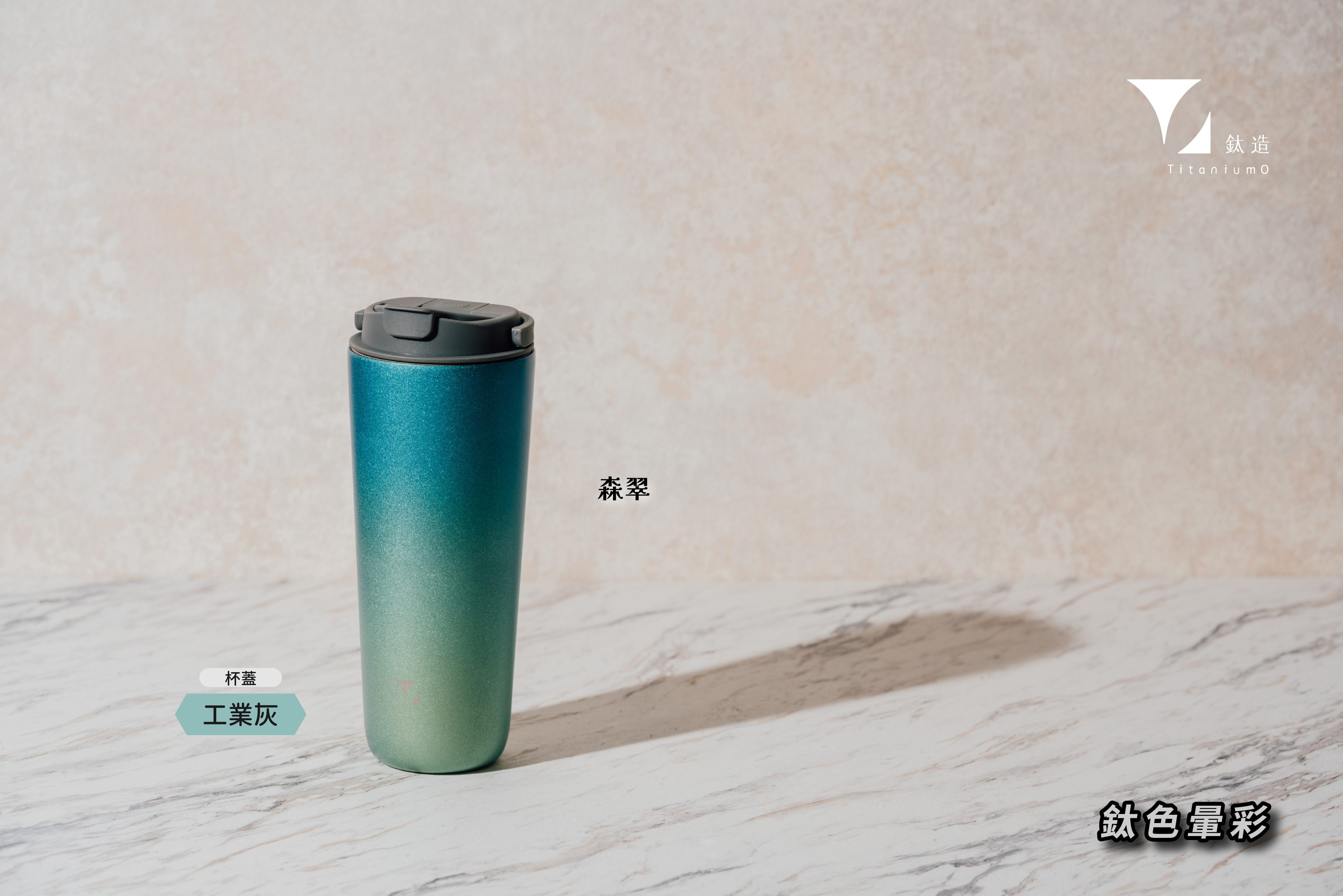 純鈦跳跳杯｜鈦色暈彩系列｜森翠Ｘ工業灰蓋