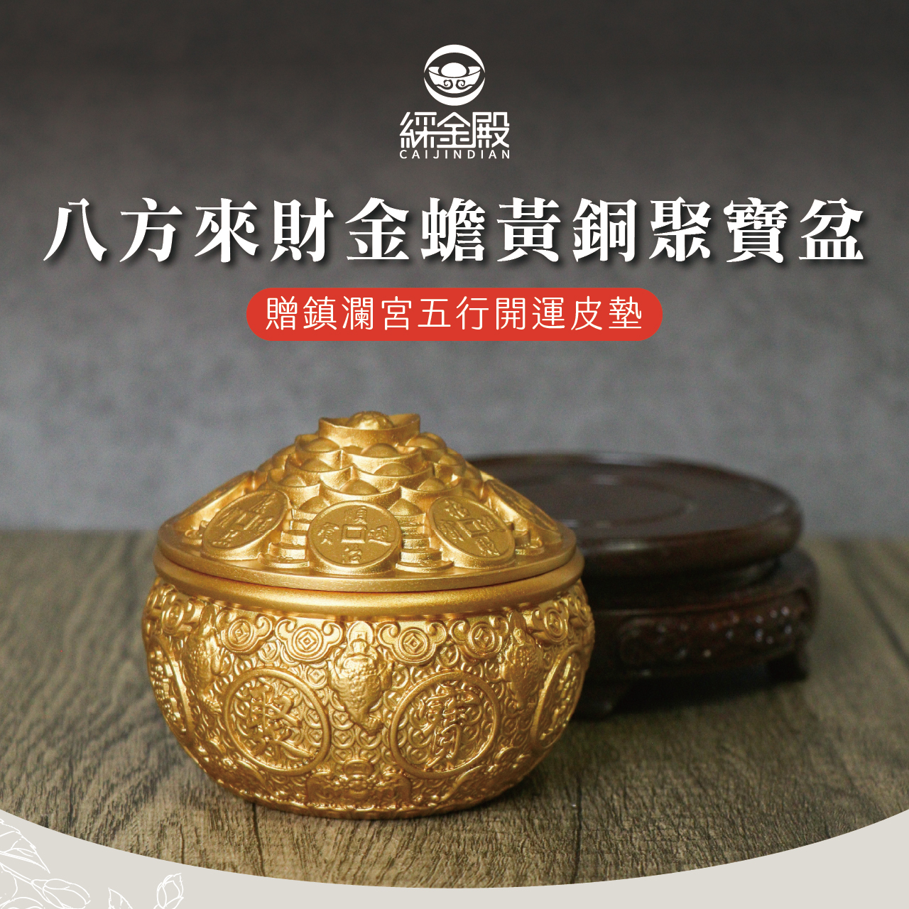 綵金殿】八方來財金蟾黃銅聚寶盆｜過爐加持｜擺件｜招財聚財｜贈鎮瀾宮