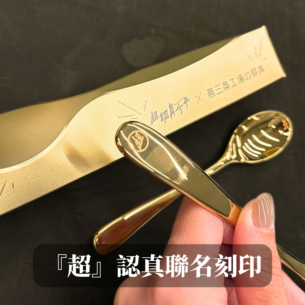 人生勝利組! 山崎金屬2入金湯匙典藏禮盒
