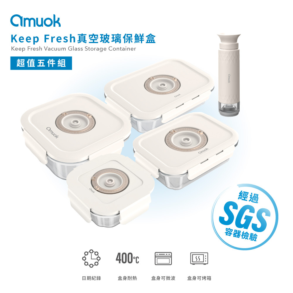 【amuok】Keep Fresh真空玻璃保鮮盒★超值五件組