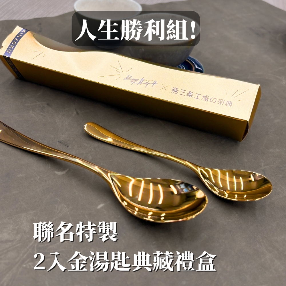 人生勝利組! 山崎金屬2入金湯匙典藏禮盒