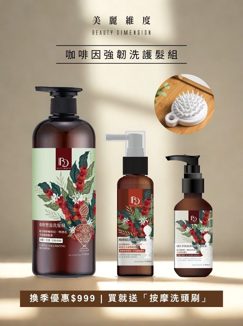 【期間限定】 咖啡因強韌洗護髮組 | 贈 舒適按摩洗頭刷 1個