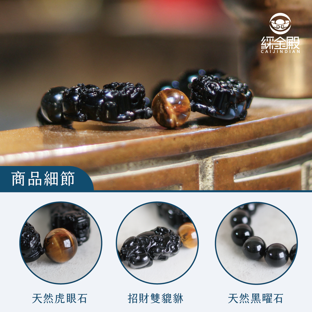 綵金殿】招財雙貔貅虎眼石手鍊-14mm｜招財｜防小人｜擋煞｜ 避邪