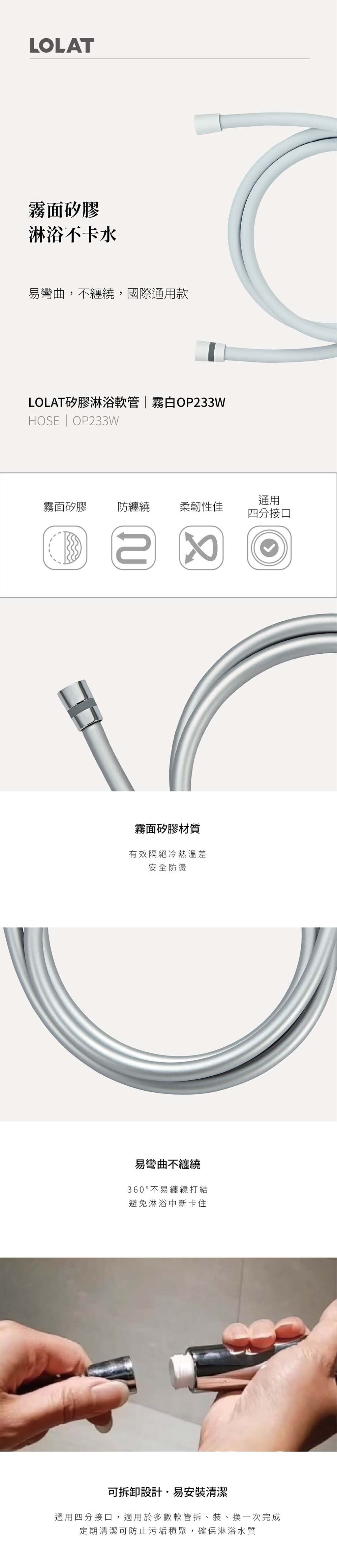 LOLAT矽膠淋浴軟管-霧白OP233W產品介紹。