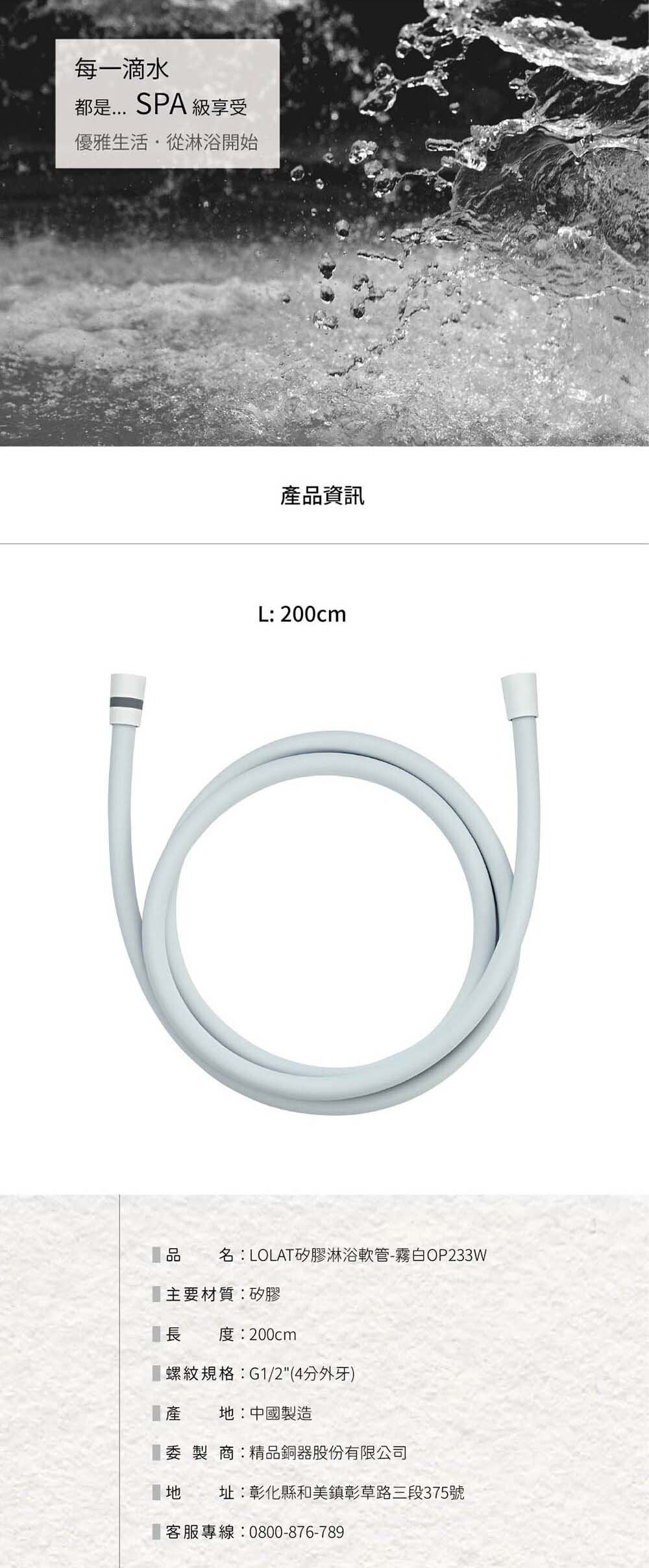 LOLAT矽膠淋浴軟管-霧白OP233W產品資訊。