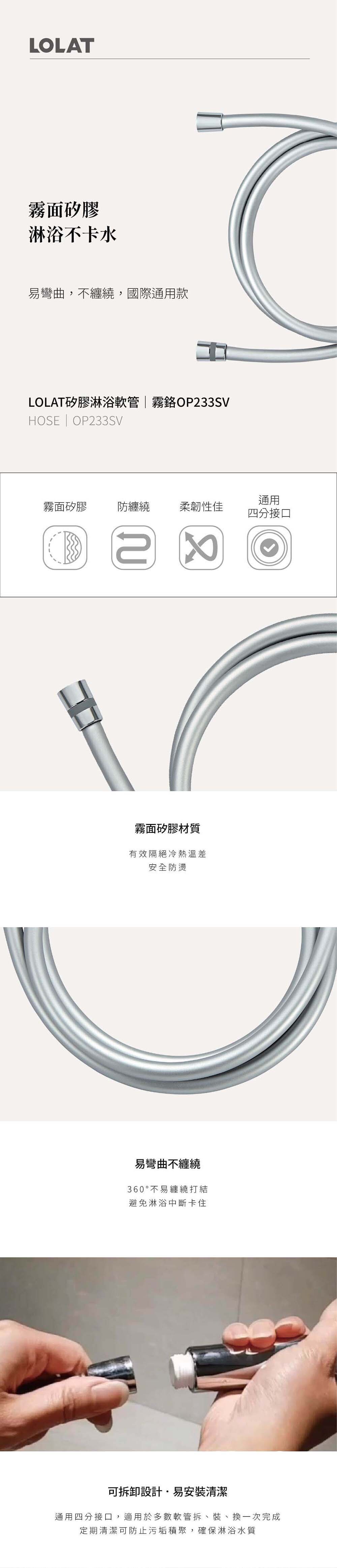 LOLAT矽膠淋浴軟管-霧鉻OP233SV產品特點。