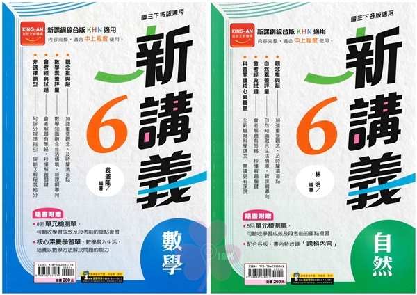 國中「金安出版」新講義(6)_數學/自然_9年級(114下)
