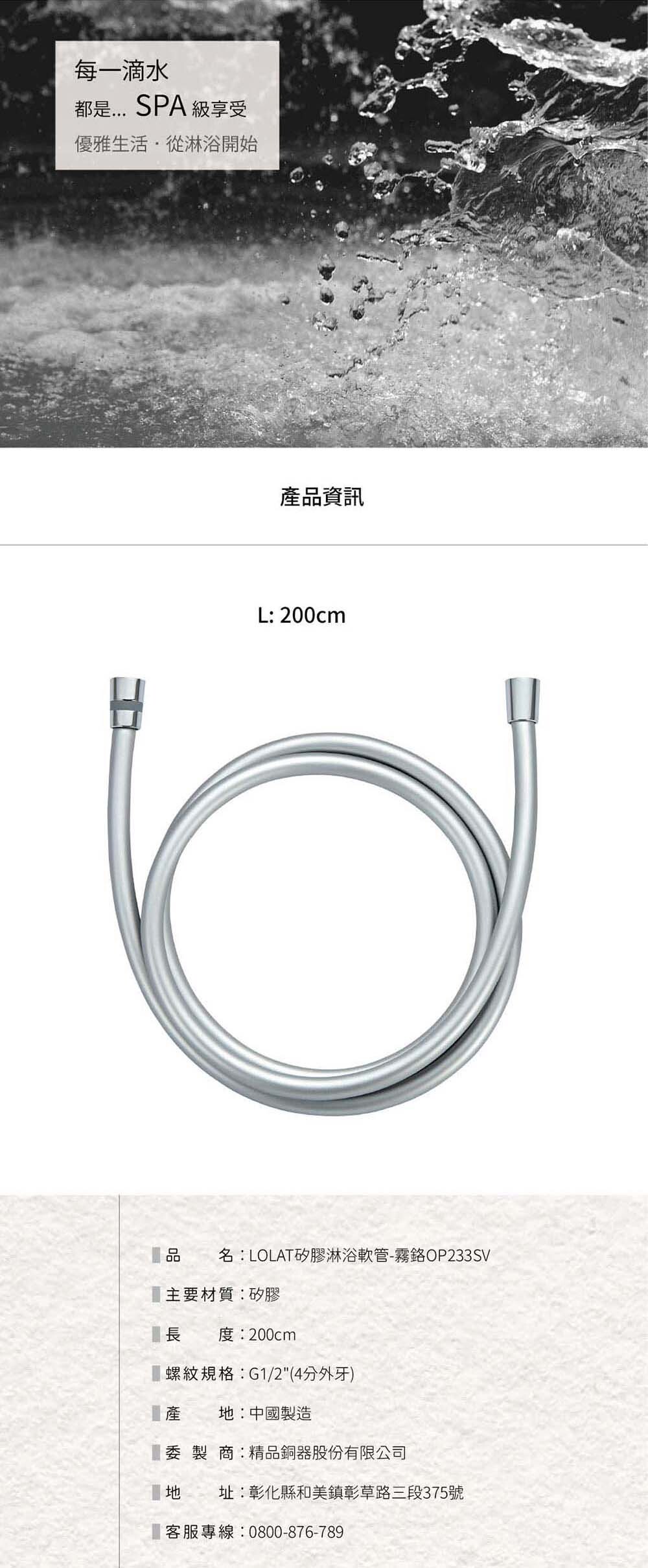 LOLAT矽膠淋浴軟管-霧鉻OP233SV產品資訊。